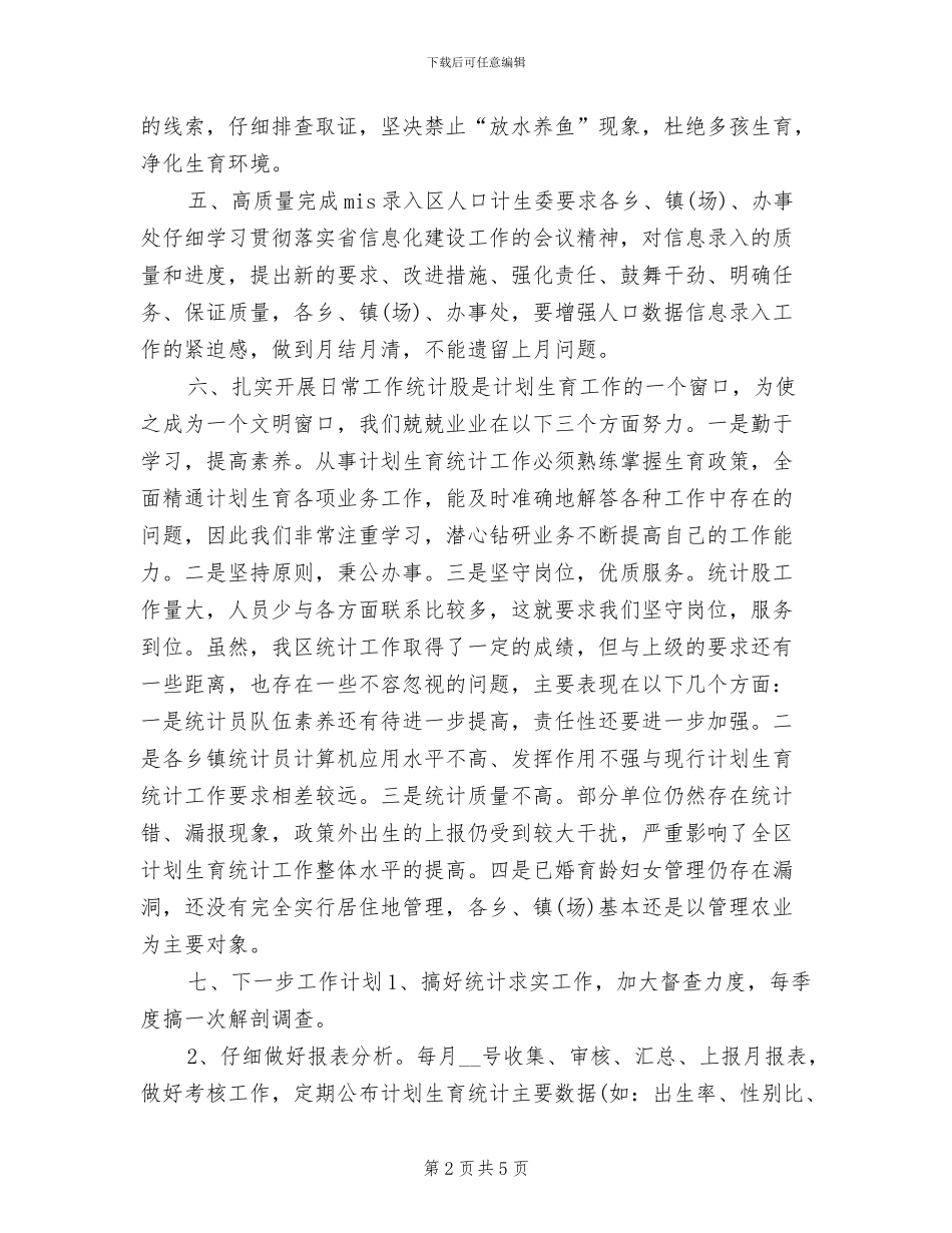 2024年计生局统计个人年终工作总结_第2页