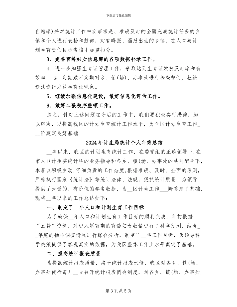 2024年计生局统计个人年终工作总结_第3页