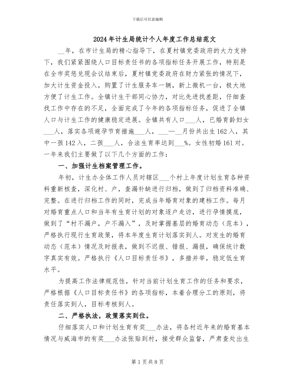 2024年计生局统计个人年度工作总结范文_第1页