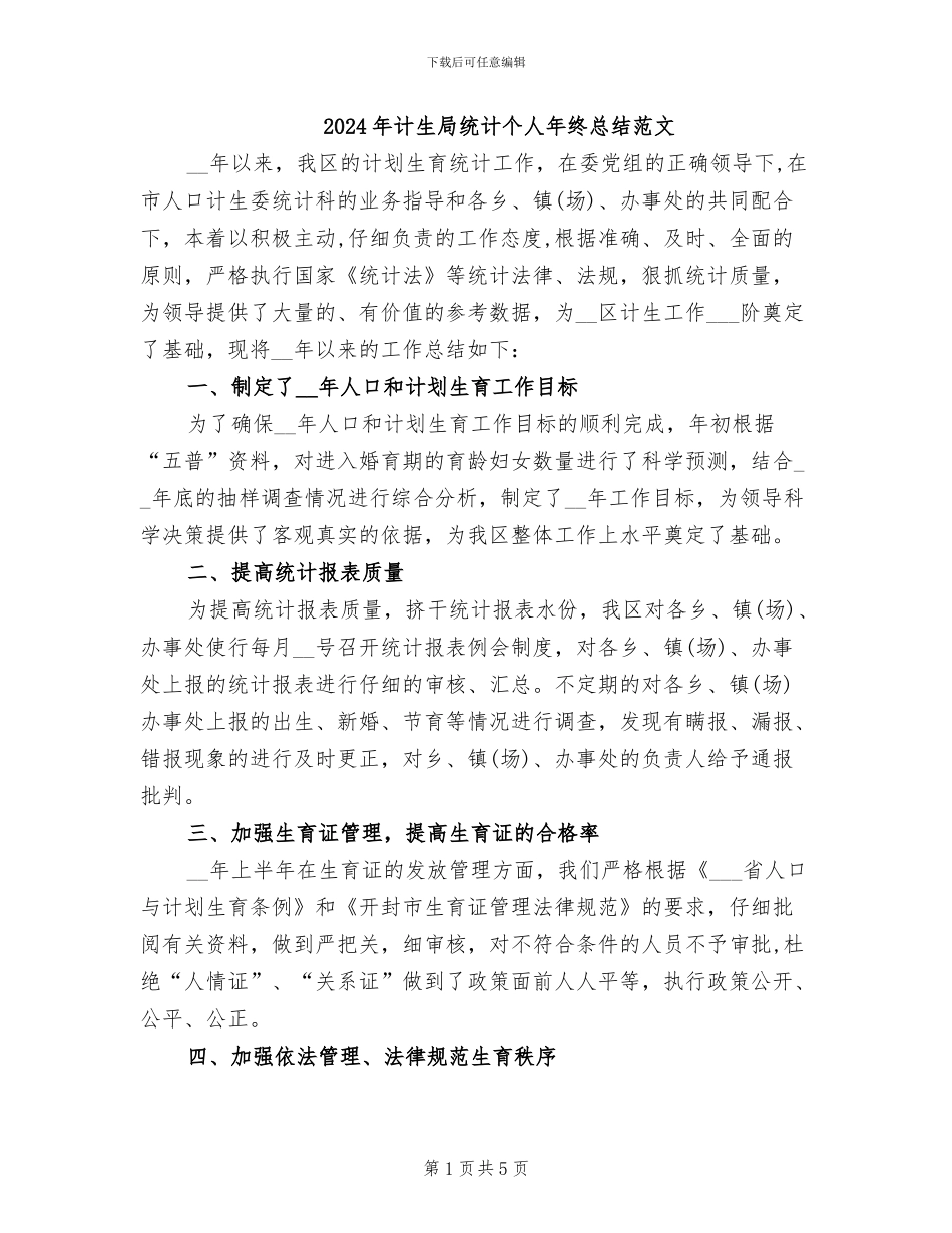 2024年计生局统计个人年终总结范文_第1页