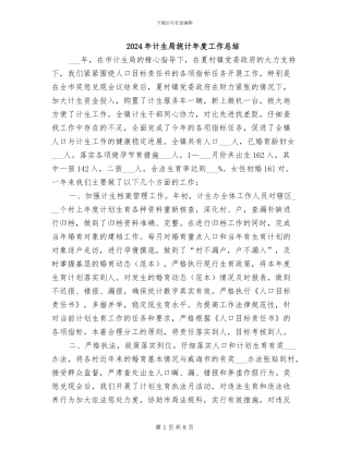 2024年计生局统计年度工作总结