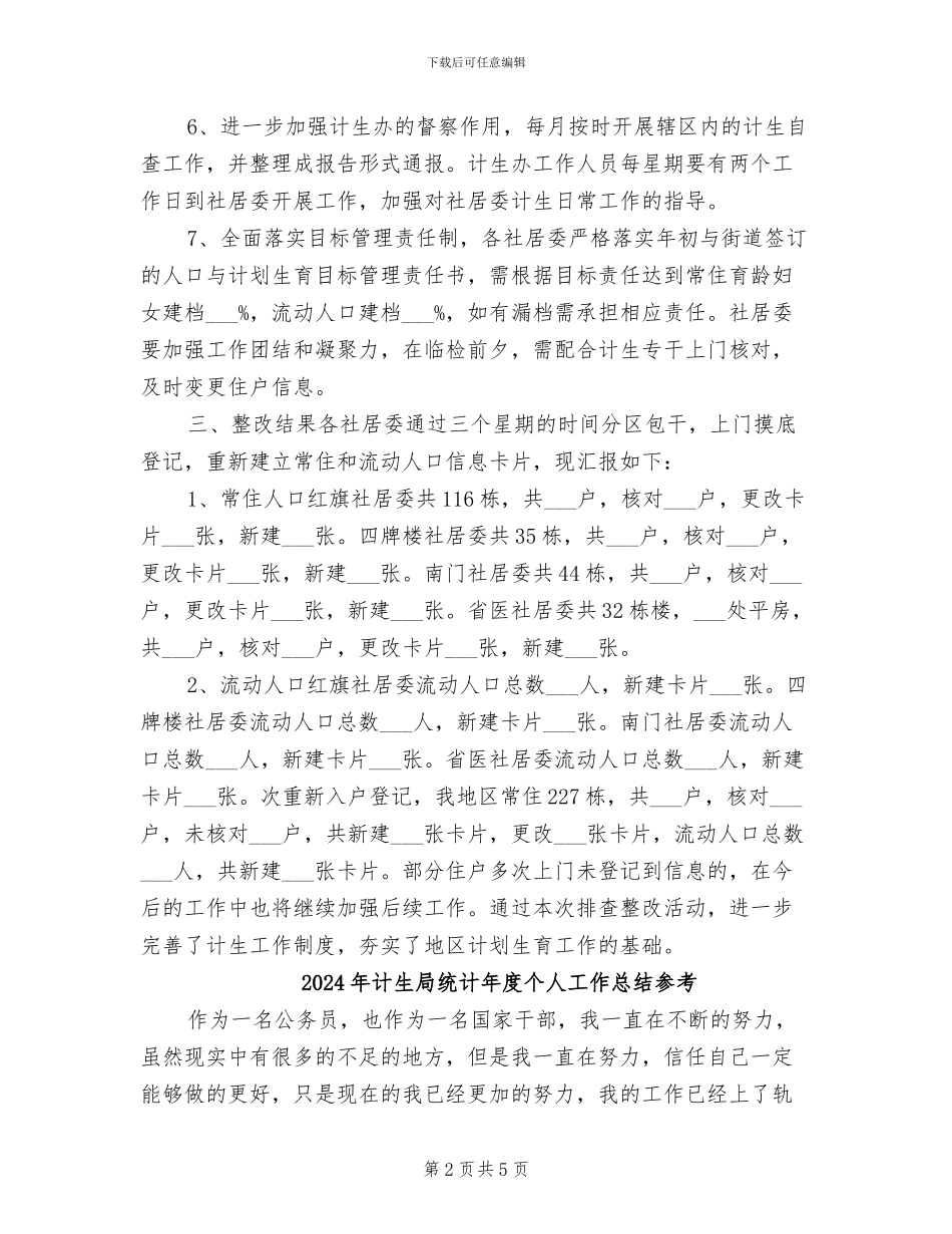 2024年计生局统计年度个人工作总结_第2页