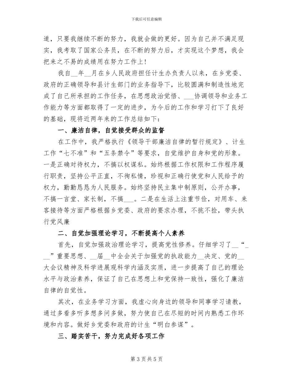 2024年计生局统计年度个人工作总结_第3页