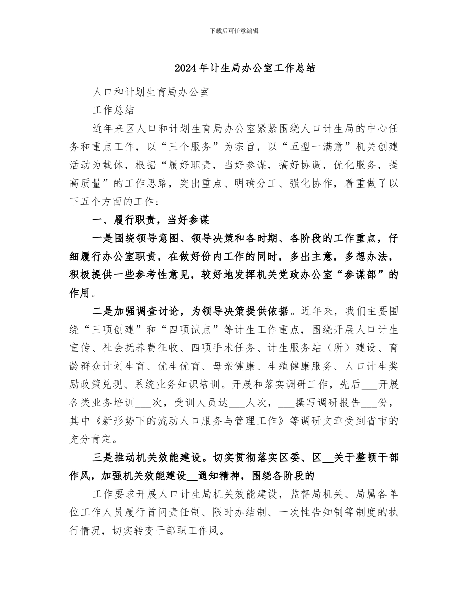 2024年计生局办公室工作总结_第1页
