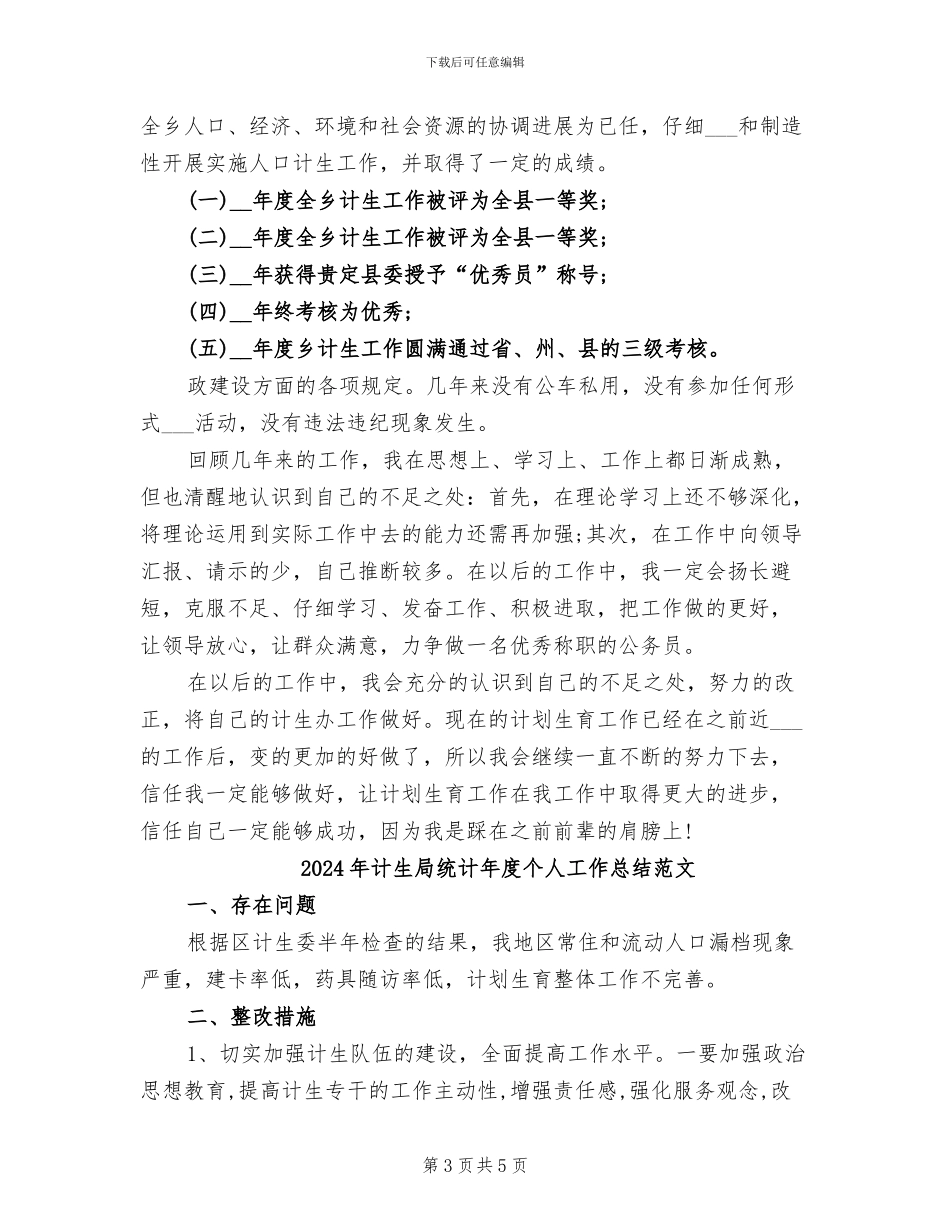 2024年计生局统计年度个人工作总结参考_第3页