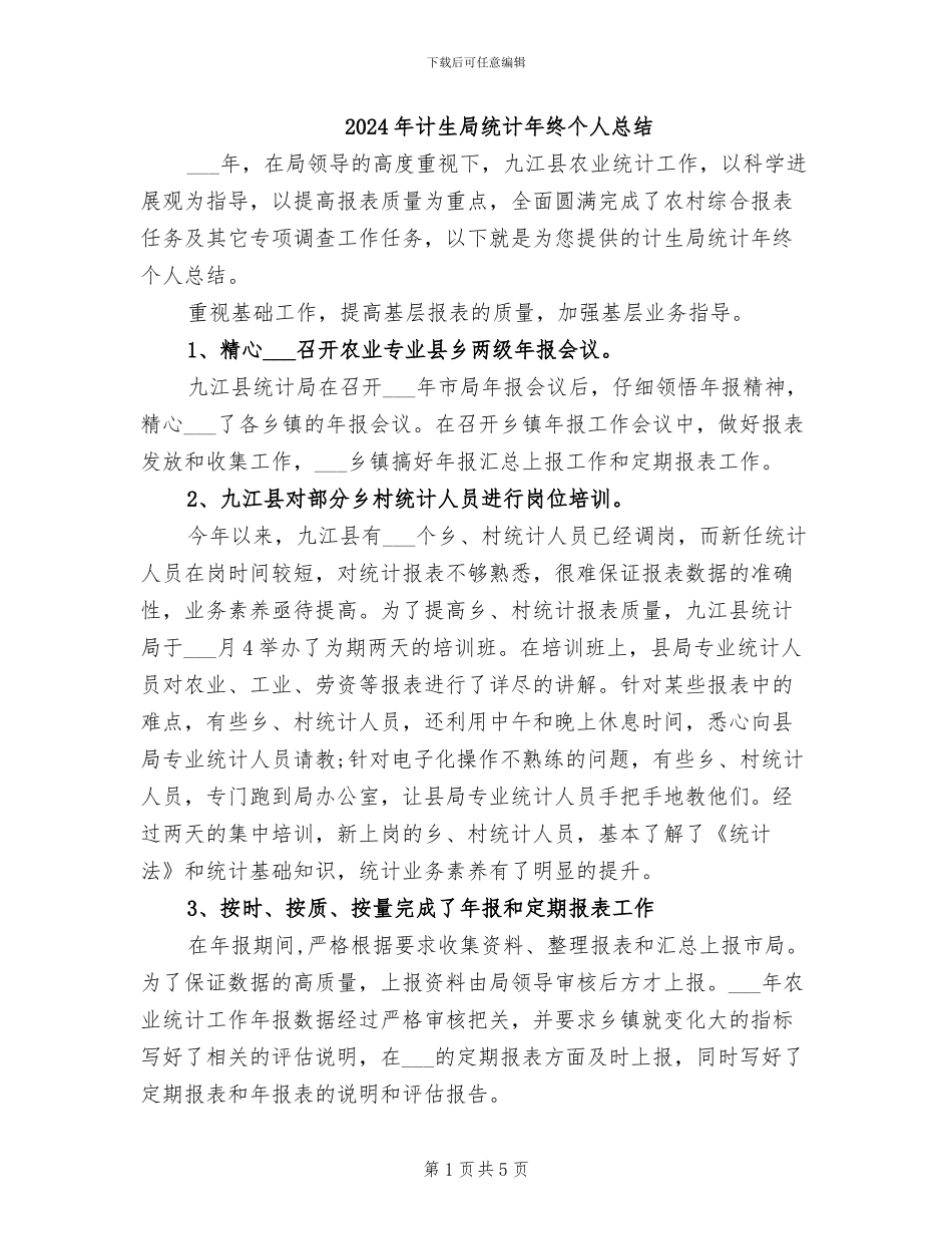 2024年计生局统计年终个人总结_第1页