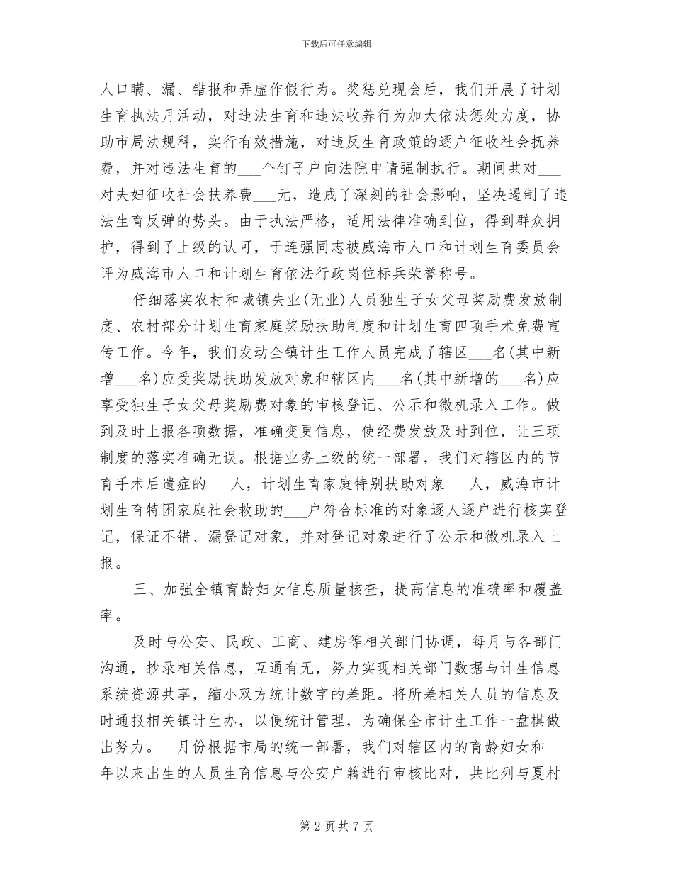 2024年计生局统计年终个人工作总结范文_第2页