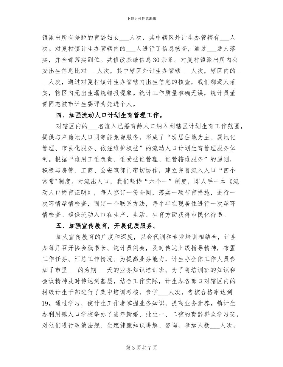 2024年计生局统计年终个人工作总结范文_第3页