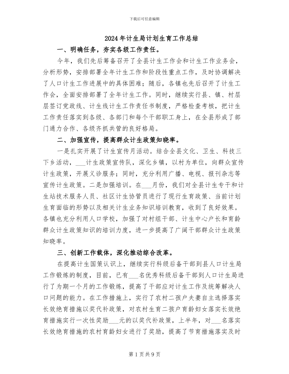 2024年计生局计划生育工作总结_第1页