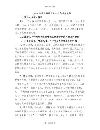 2024年计生局流动人口工作半年总结