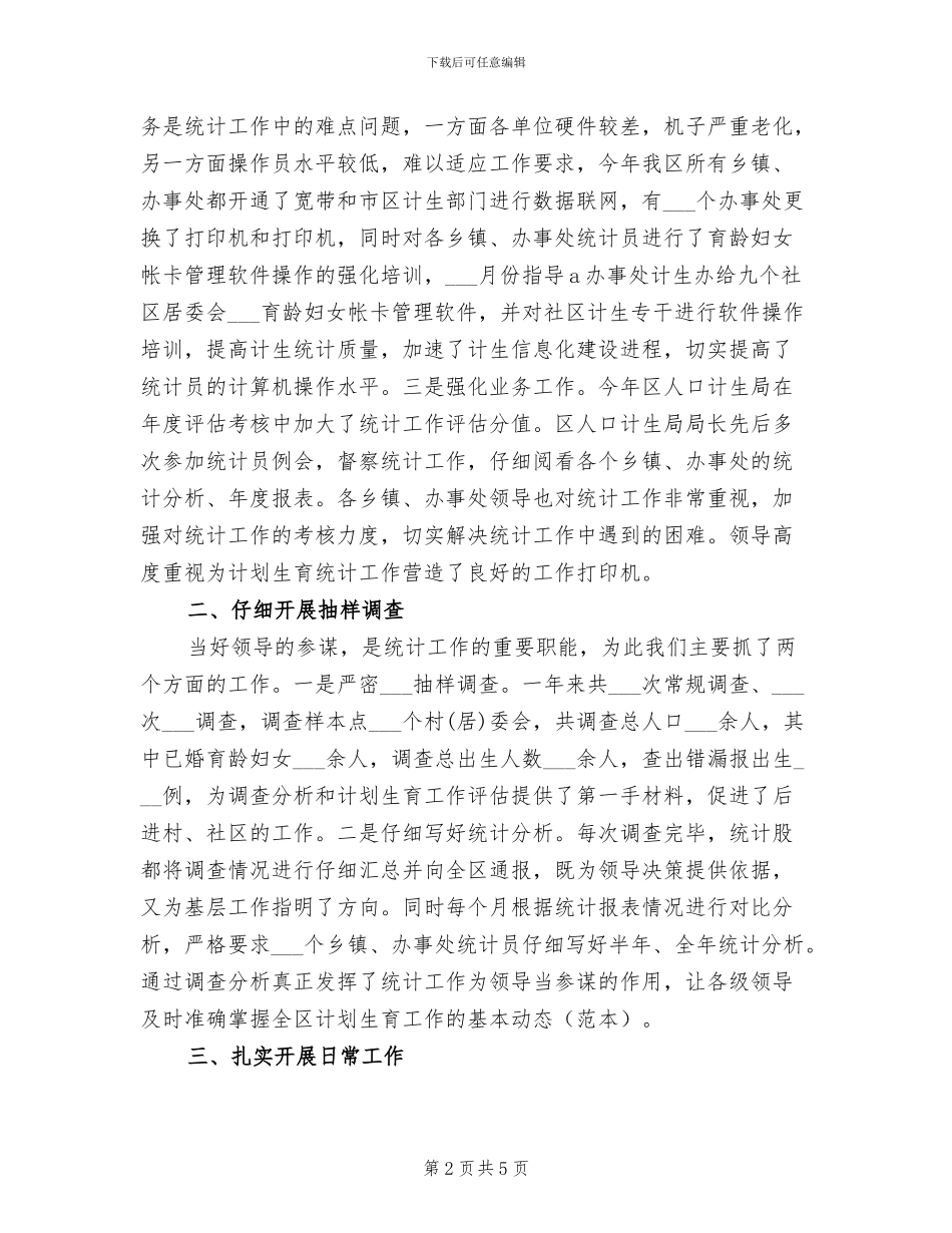 2024年计生局统计年终个人总结范文_第2页