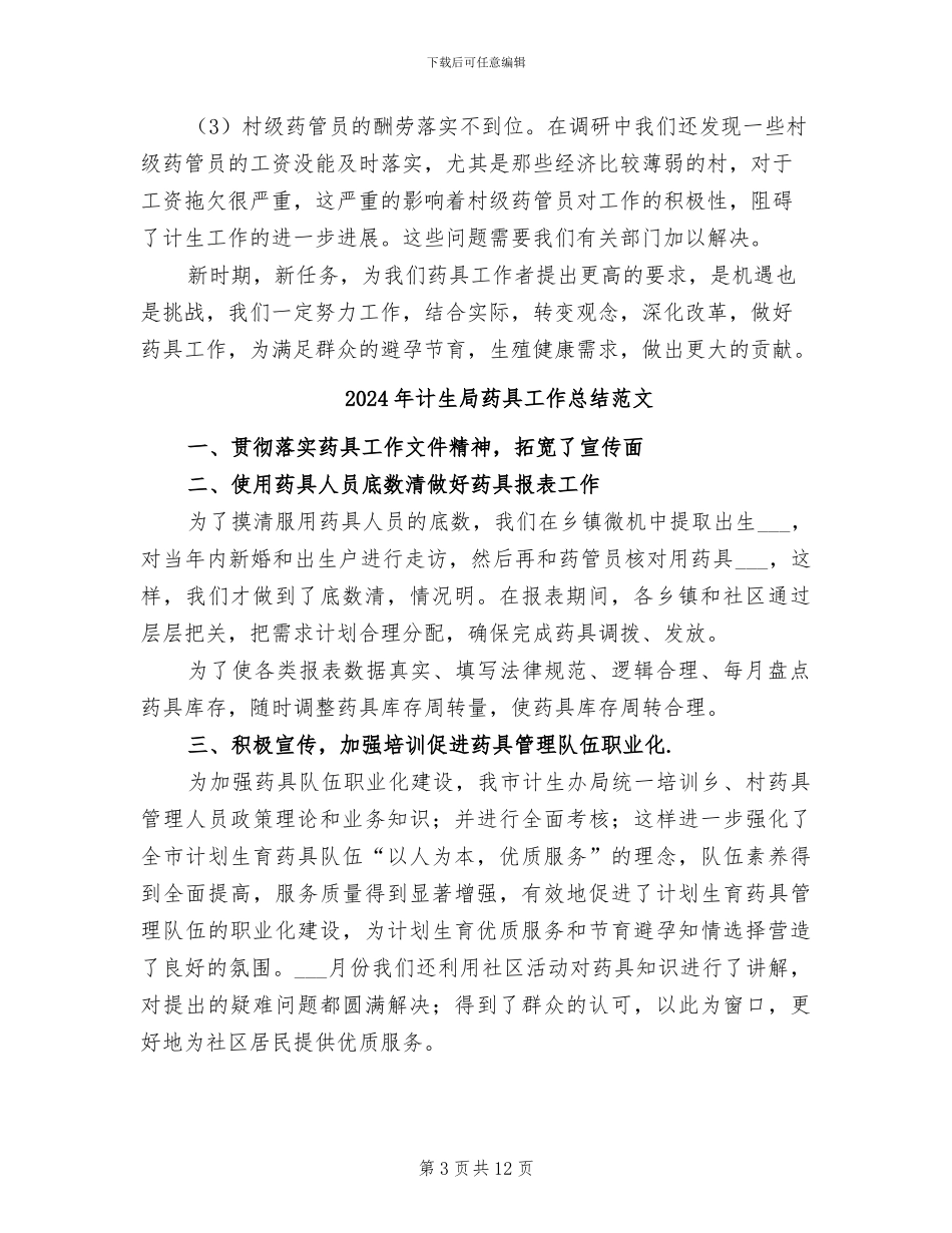2024年计生局药具工作总结_第3页