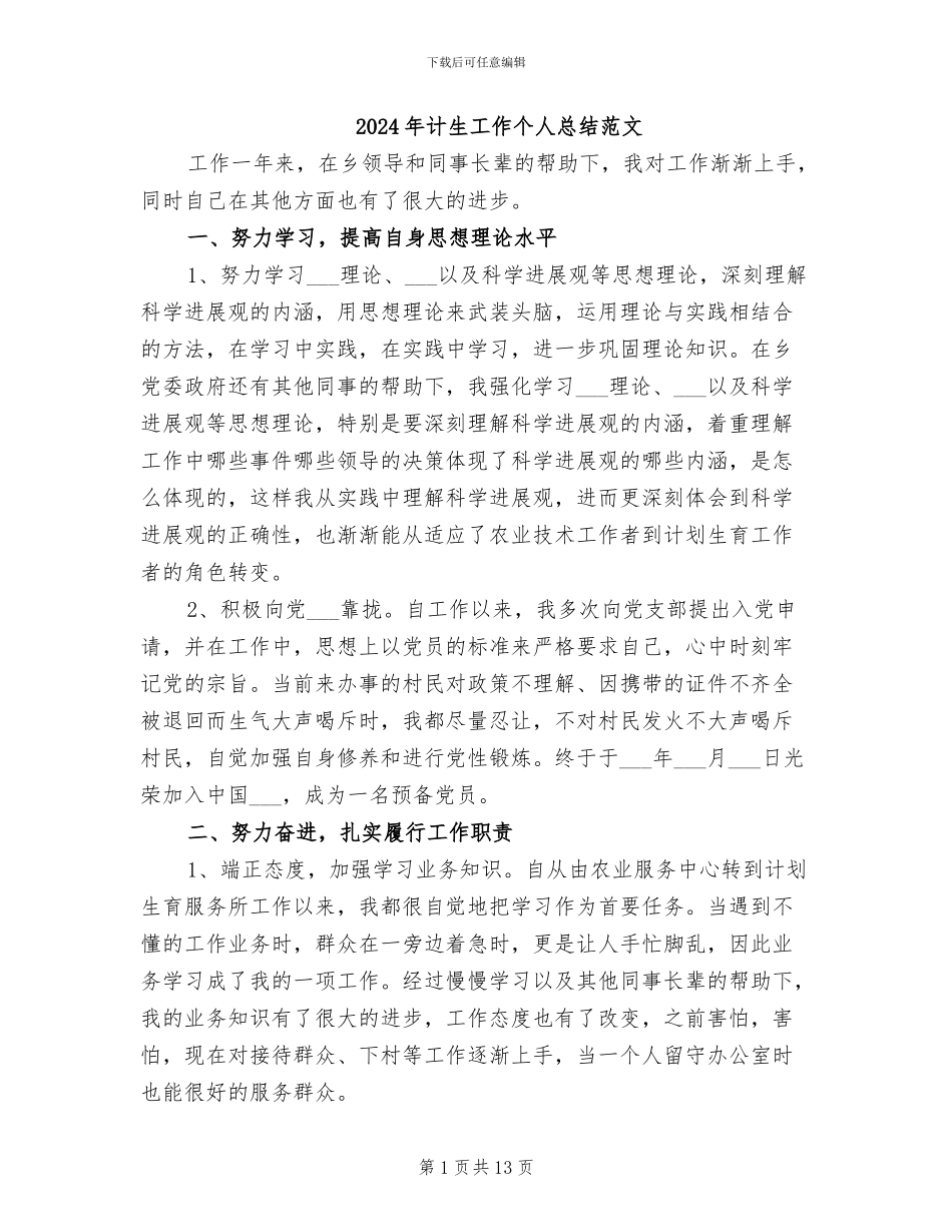 2024年计生工作个人总结范文_第1页