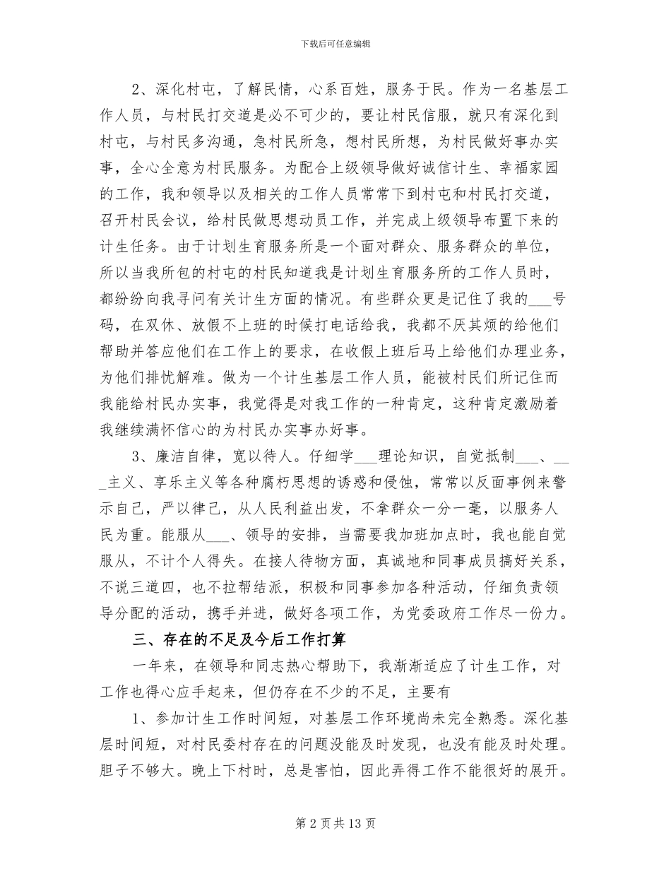 2024年计生工作个人总结范文_第2页