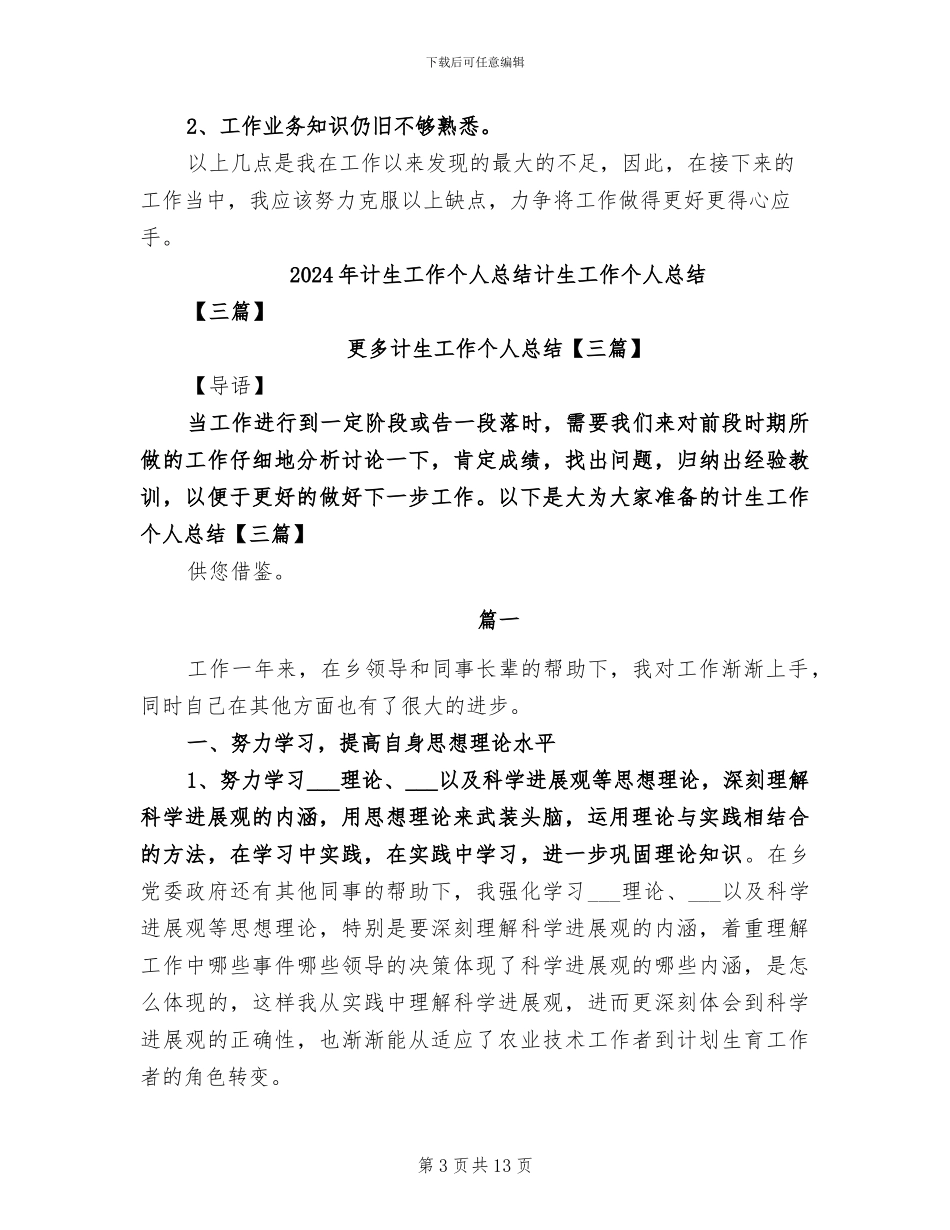2024年计生工作个人总结范文_第3页