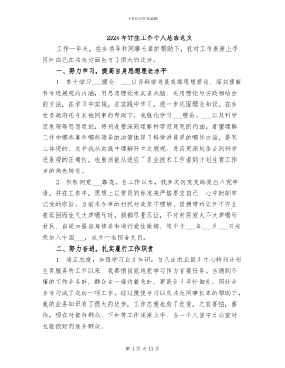 2024年计生工作个人总结范文