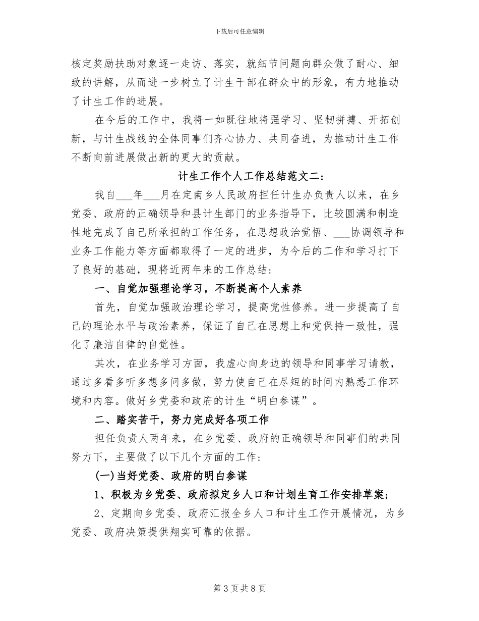 2024年计生工作个人工作总结_第3页