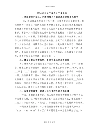 2024年计生工作个人工作总结