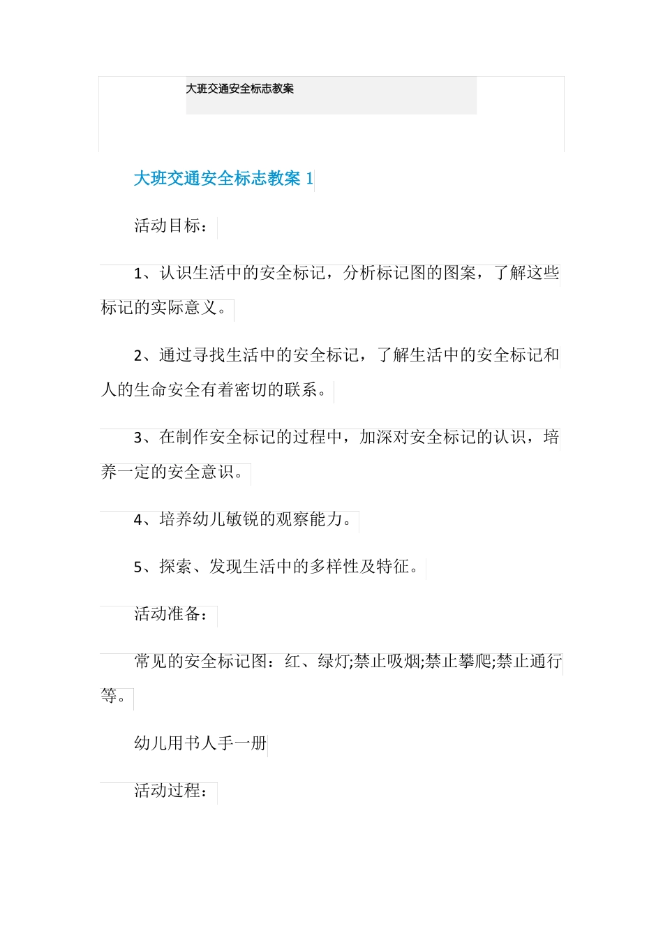 大班交通安全标志教案_第1页