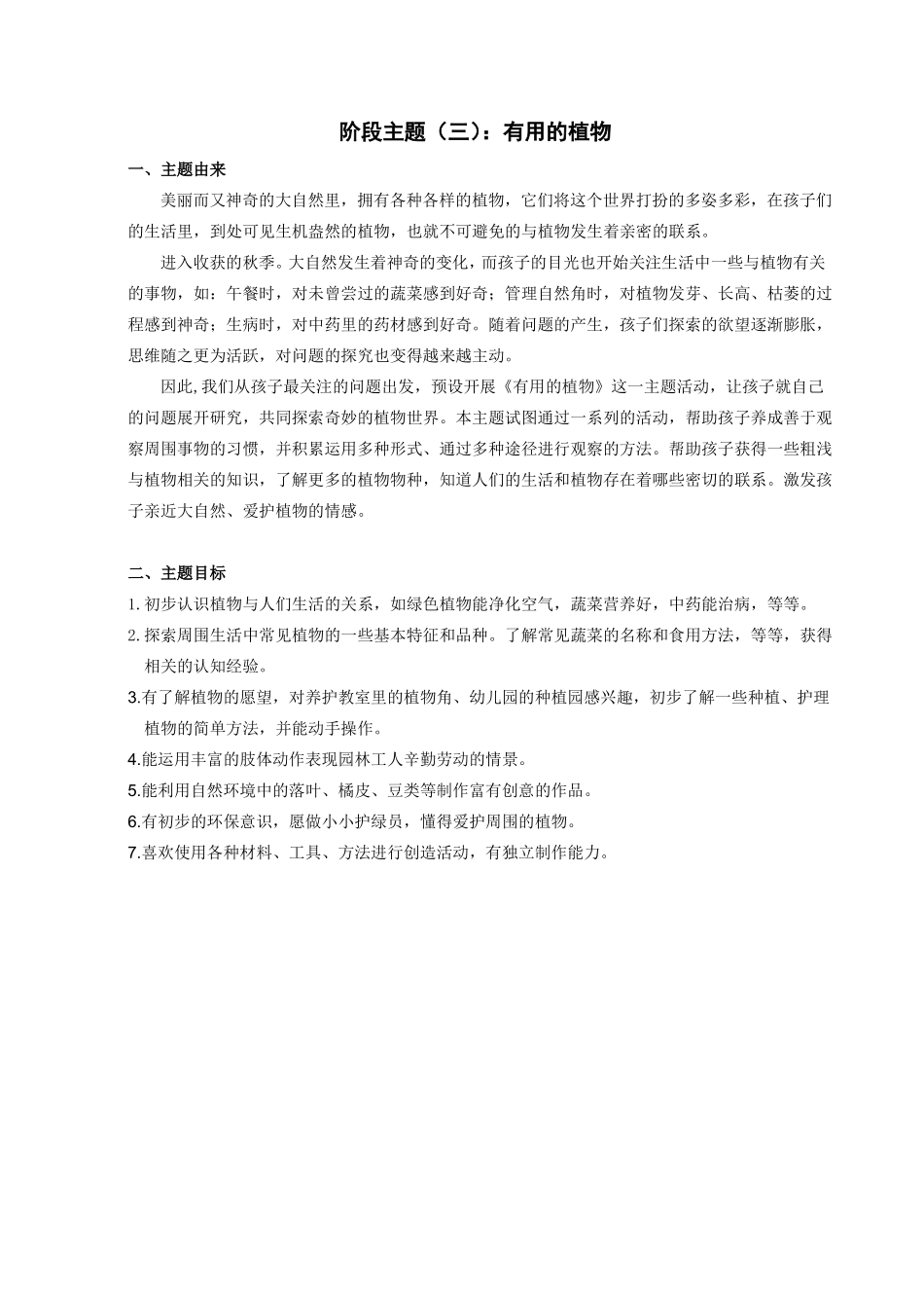 大班主题：有用的植物_第1页