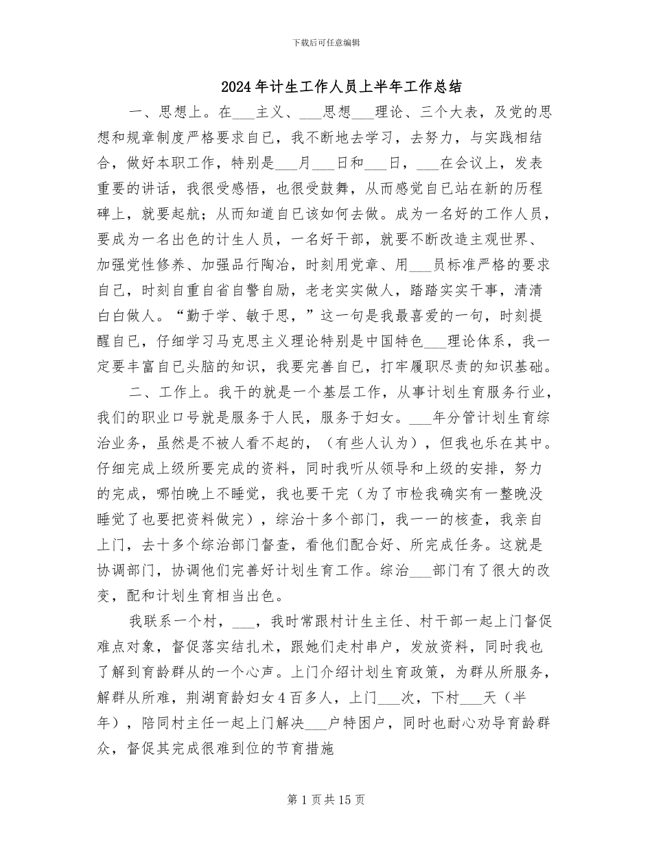 2024年计生工作人员上半年工作总结_第1页
