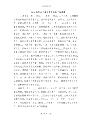 2024年计生工作人员上半年工作总结
