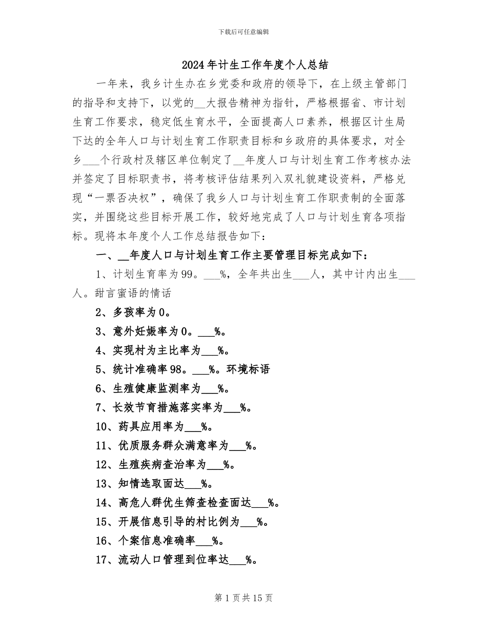 2024年计生工作年度个人总结_第1页