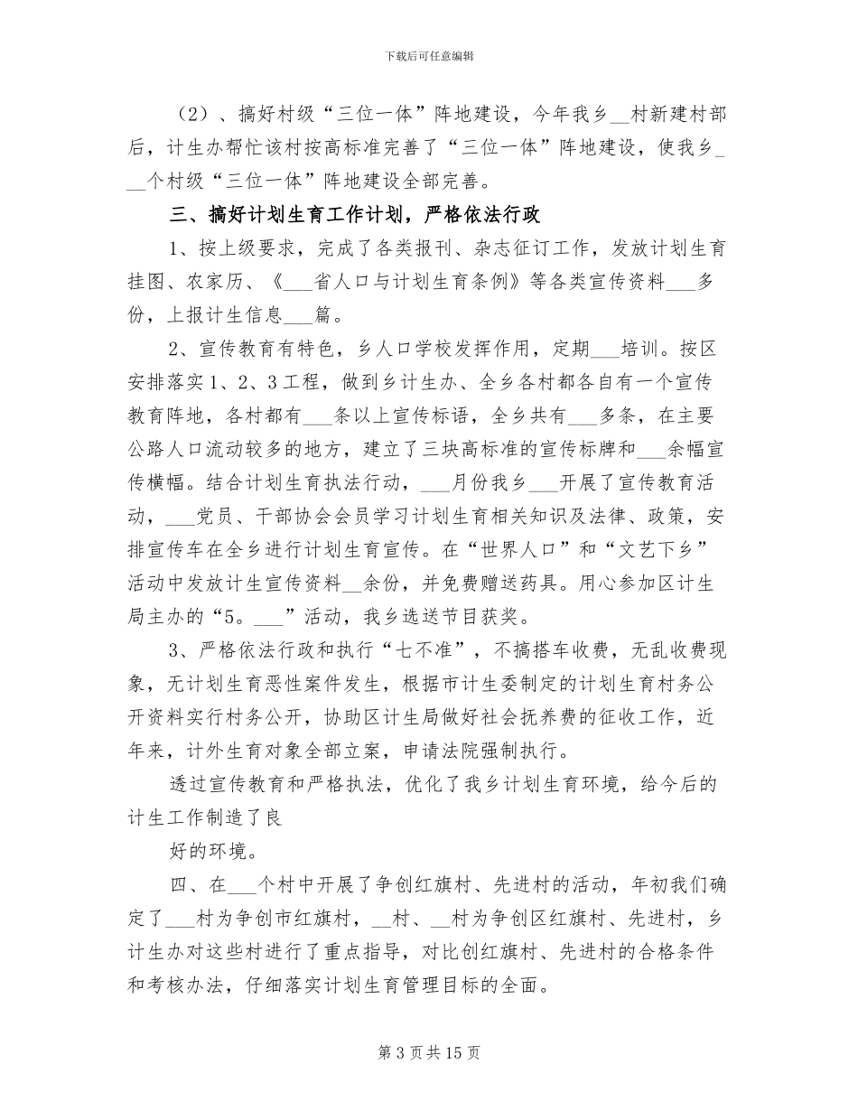 2024年计生工作年度个人总结_第3页