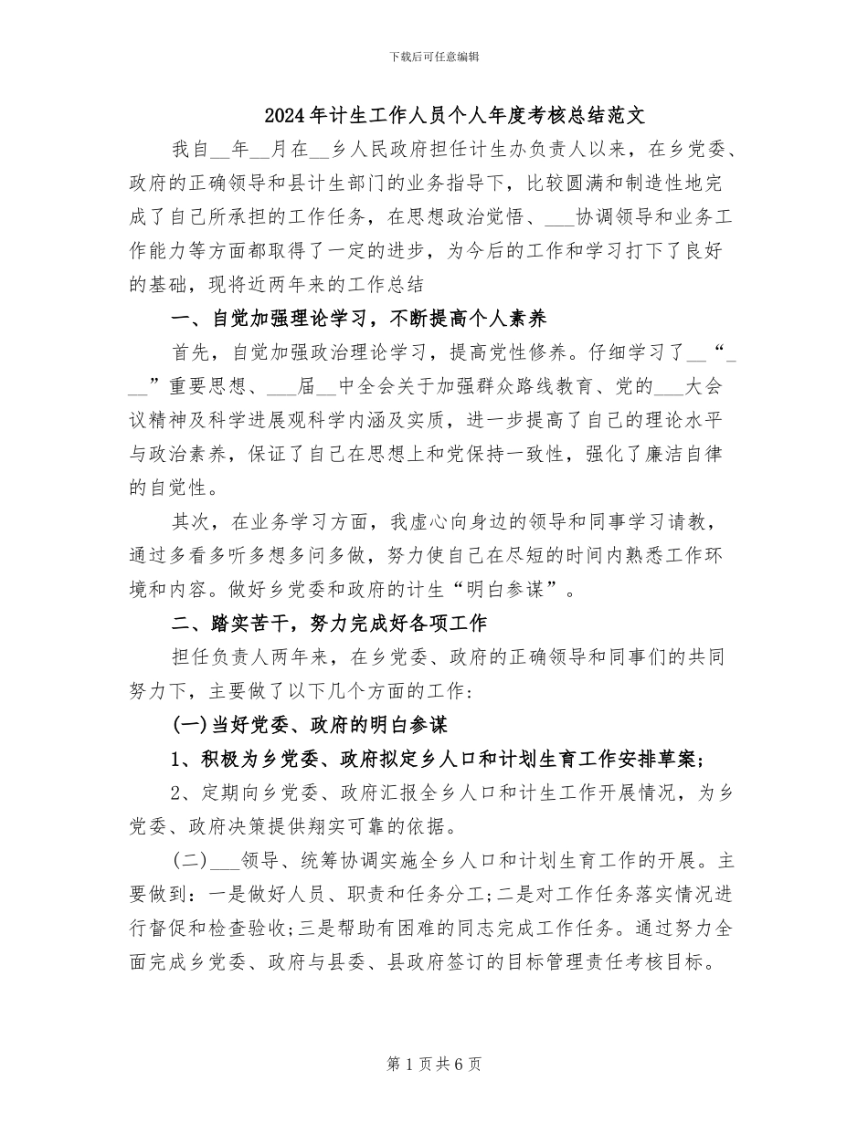 2024年计生工作人员个人年度考核总结范文_第1页