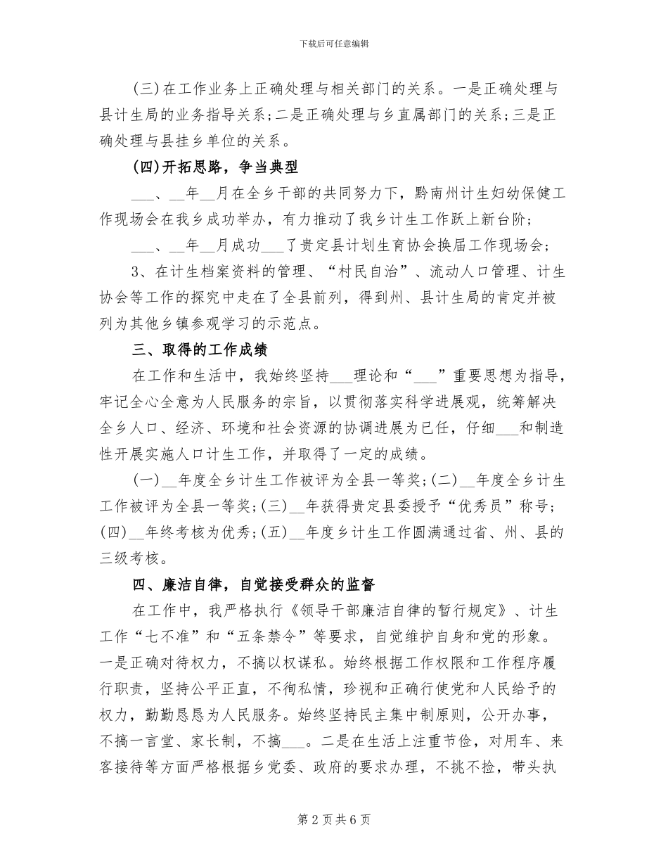 2024年计生工作人员个人年度考核总结范文_第2页