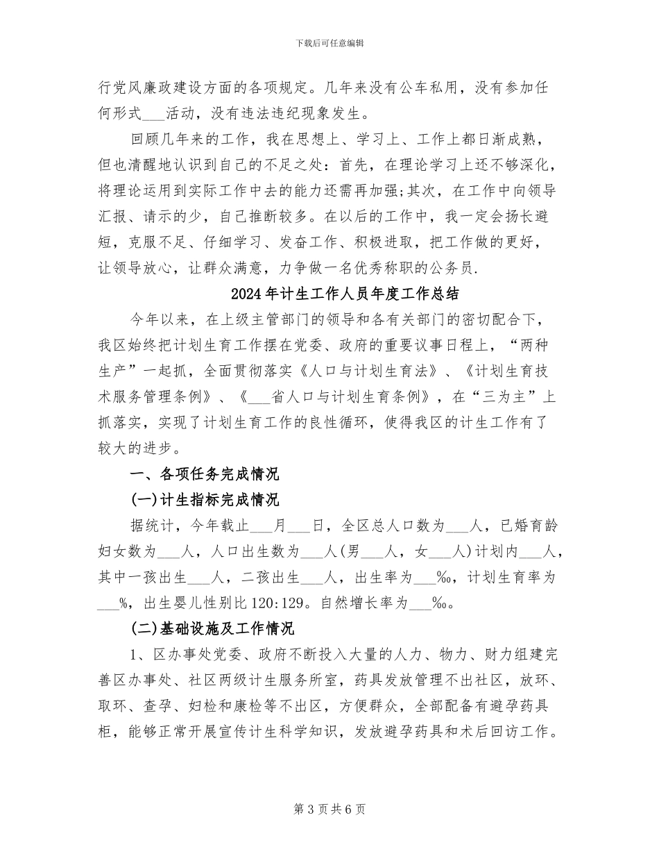 2024年计生工作人员个人年度考核总结范文_第3页