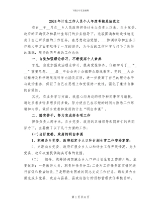 2024年计生工作人员个人年度考核总结范文