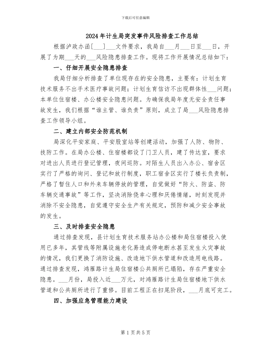 2024年计生局突发事件风险排查工作总结_第1页