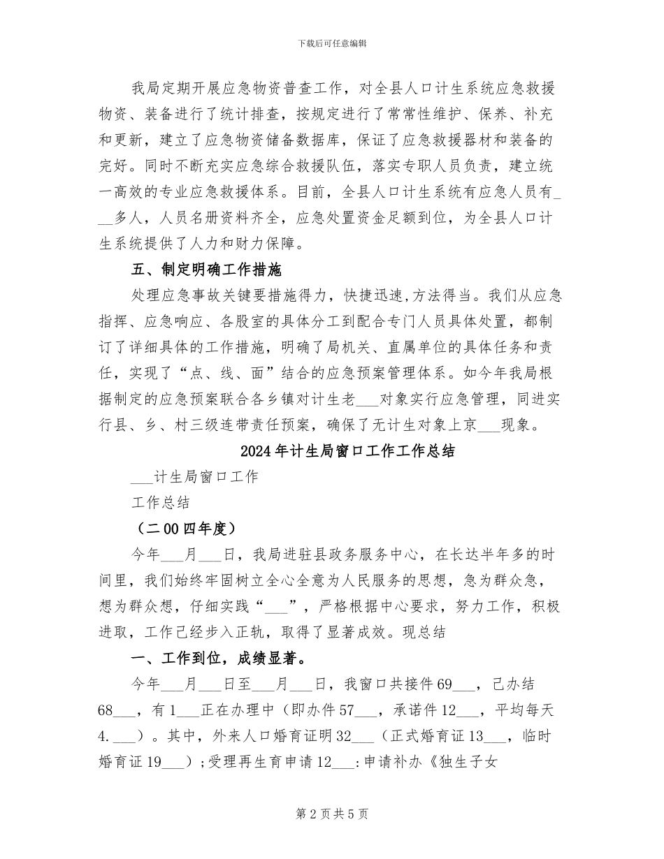 2024年计生局突发事件风险排查工作总结_第2页