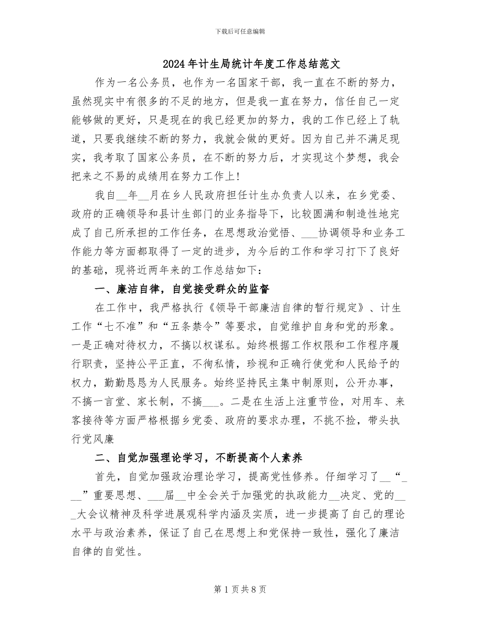 2024年计生局统计年度工作总结范文_第1页