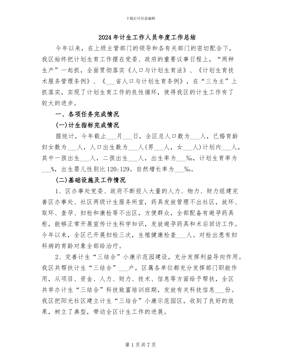2024年计生工作人员年度工作总结_第1页
