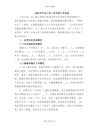2024年计生工作人员年度工作总结