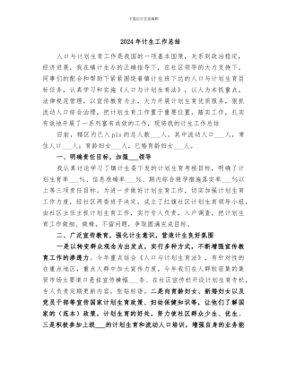 2024年计生工作总结
