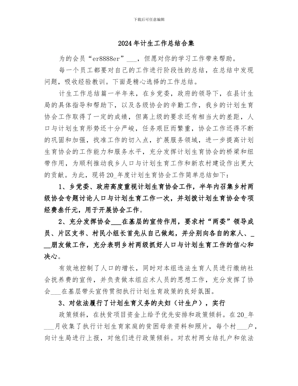 2024年计生工作总结合集_第1页