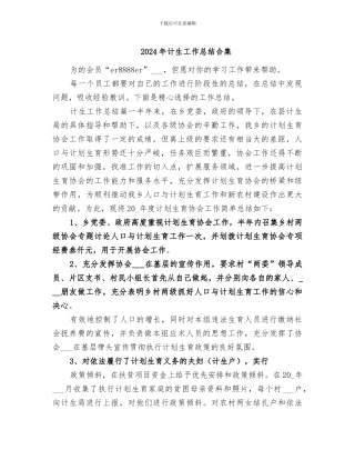 2024年计生工作总结合集