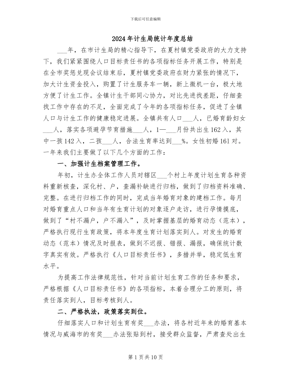2024年计生局统计年度总结_第1页