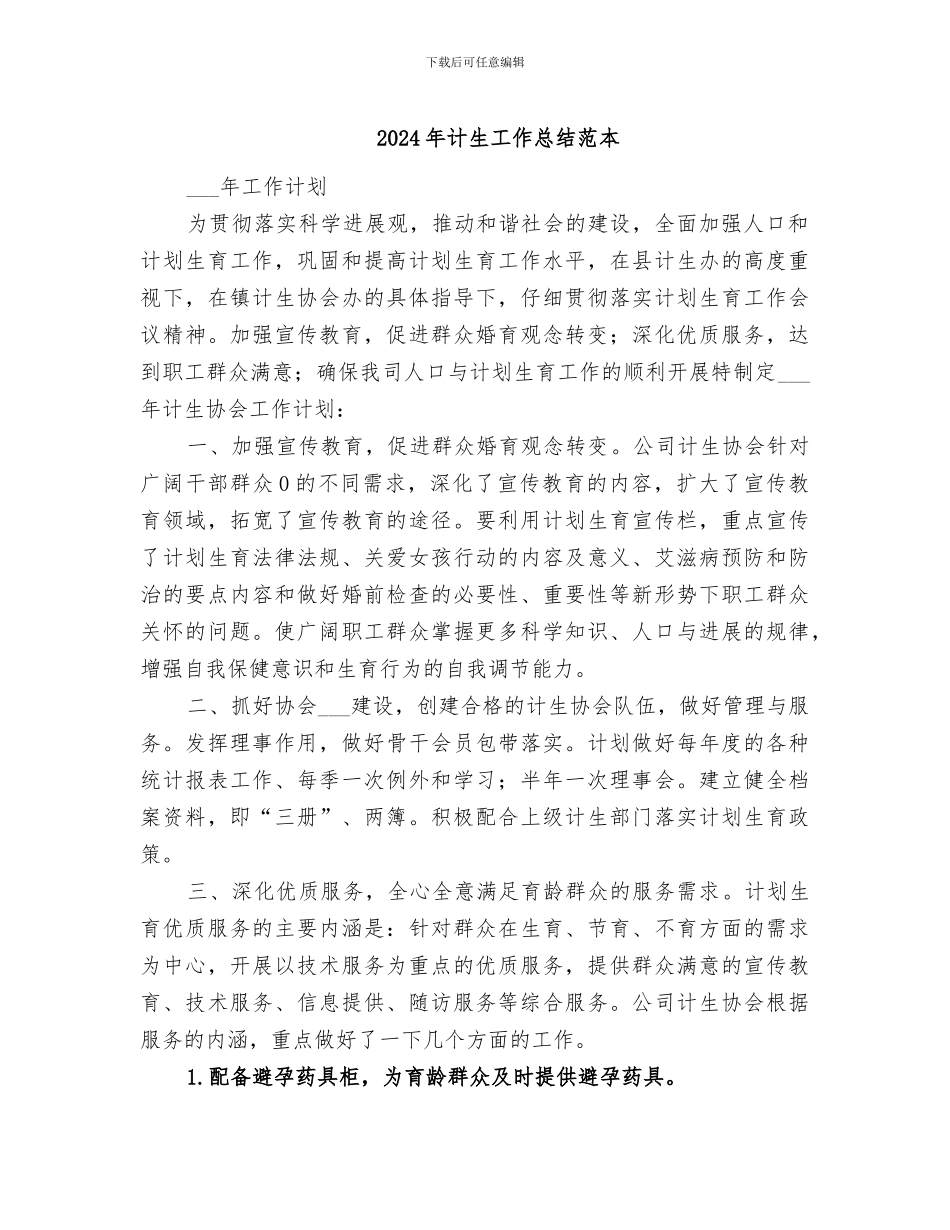 2024年计生工作总结范本_第1页
