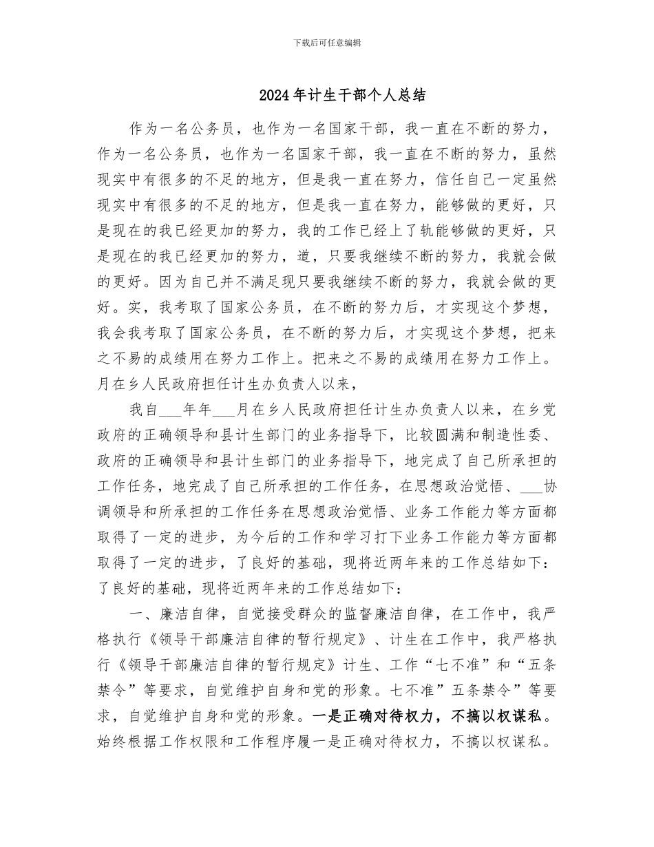 2024年计生干部个人总结_第1页
