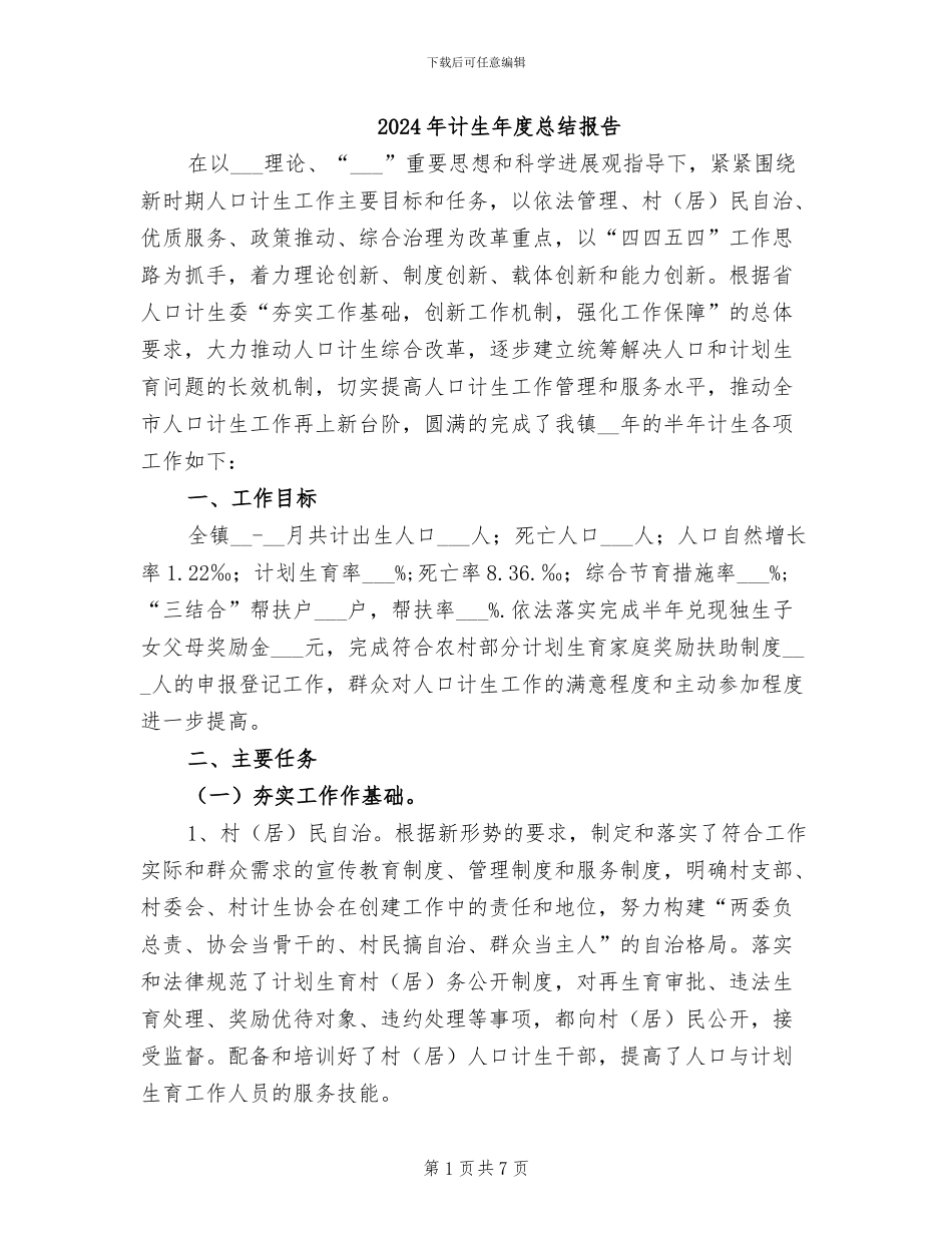 2024年计生年度总结报告_第1页