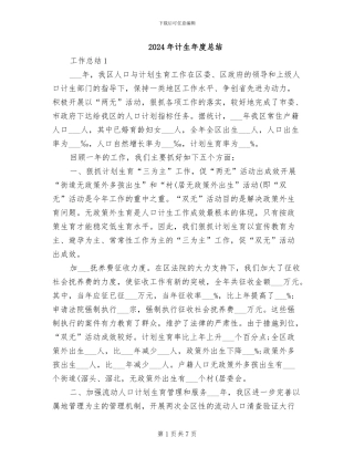 2024年计生年度总结
