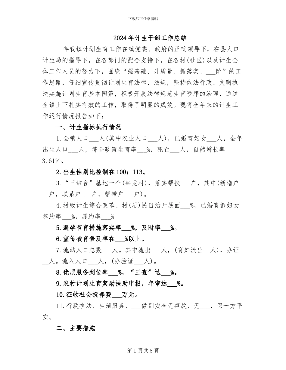 2024年计生干部工作总结_第1页