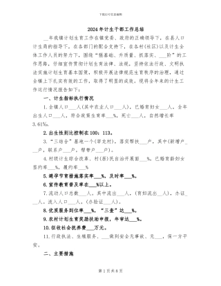 2024年计生干部工作总结