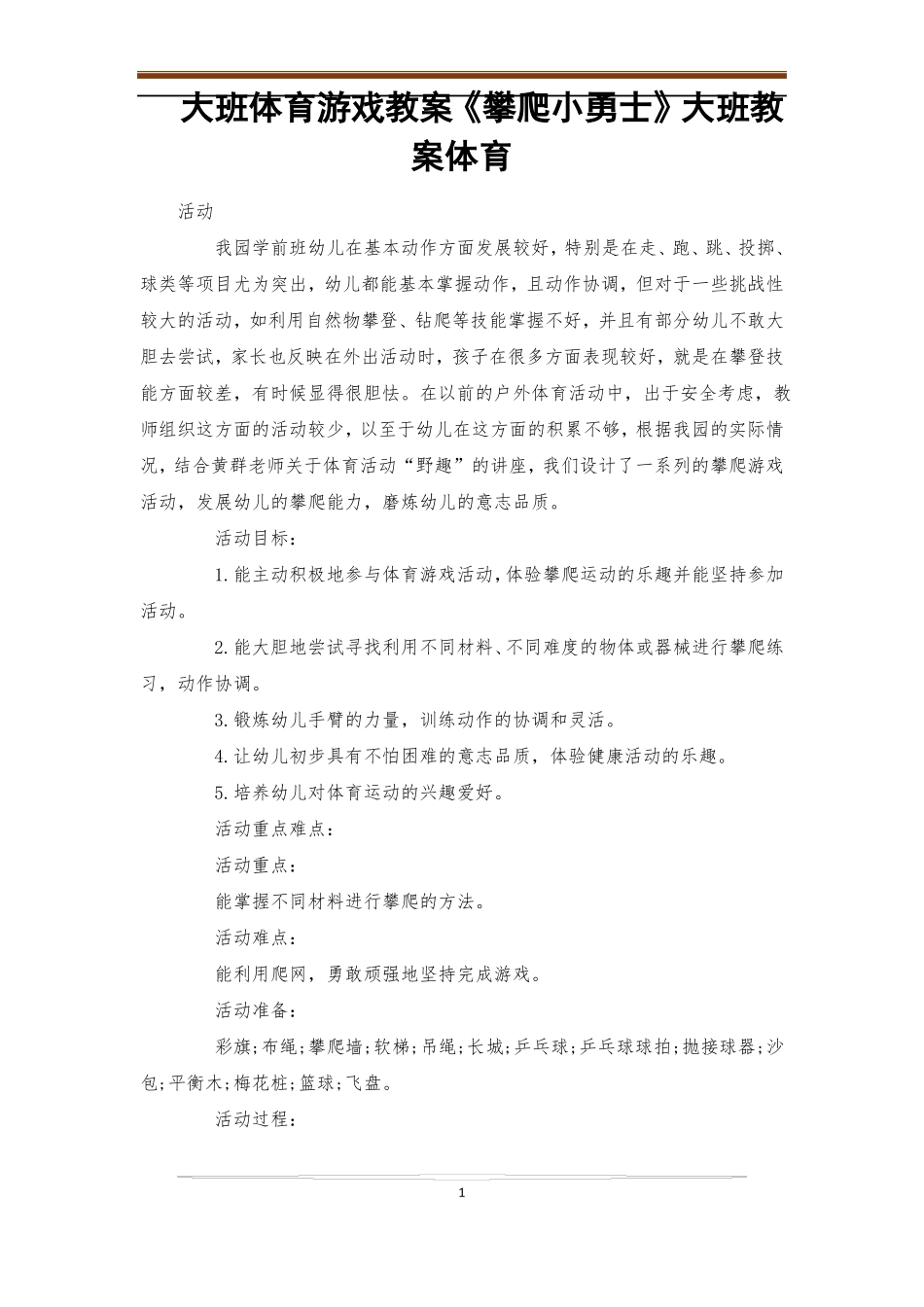 大班体育游戏教案攀爬小勇士大班教案体育_第1页