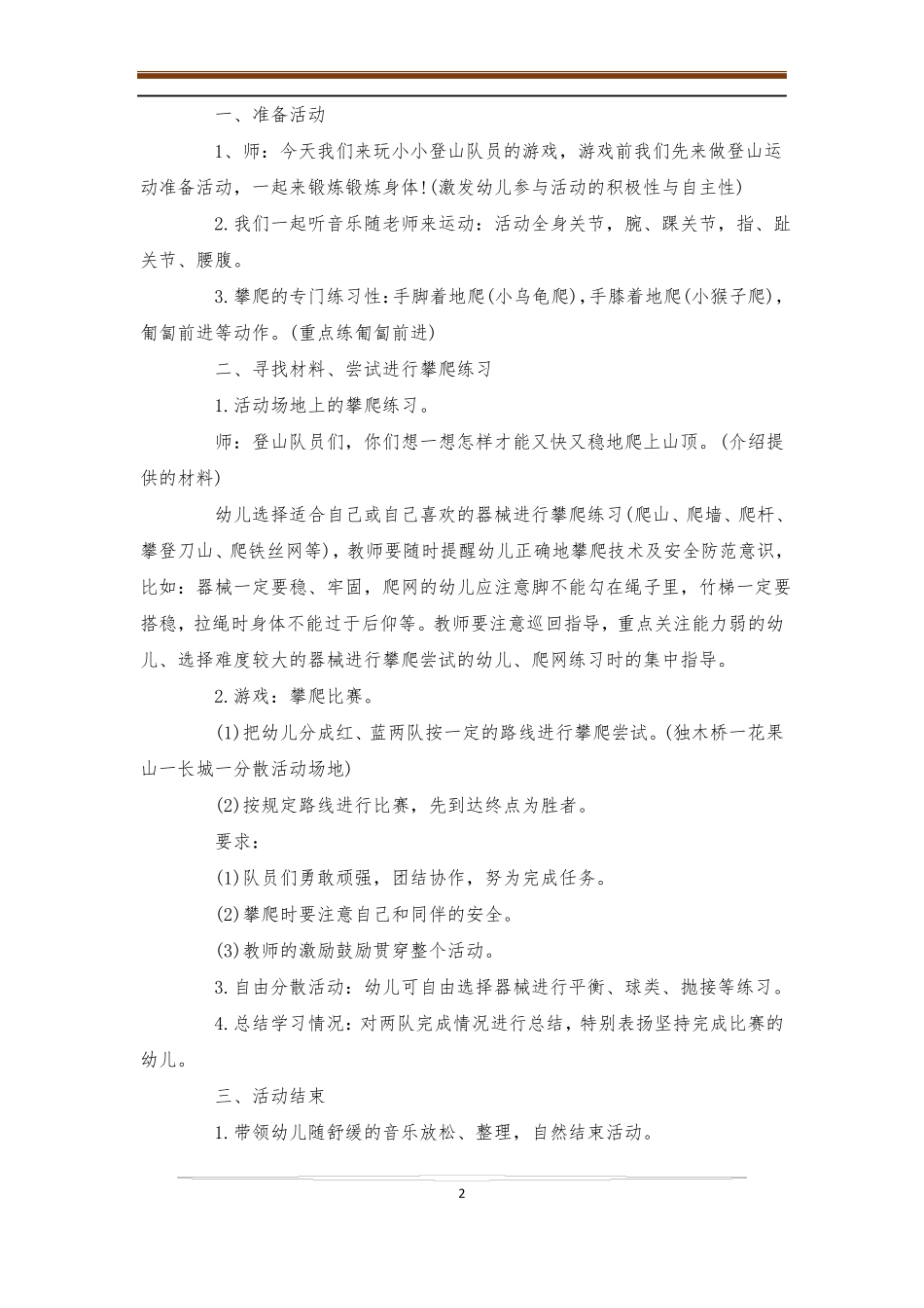 大班体育游戏教案攀爬小勇士大班教案体育_第2页