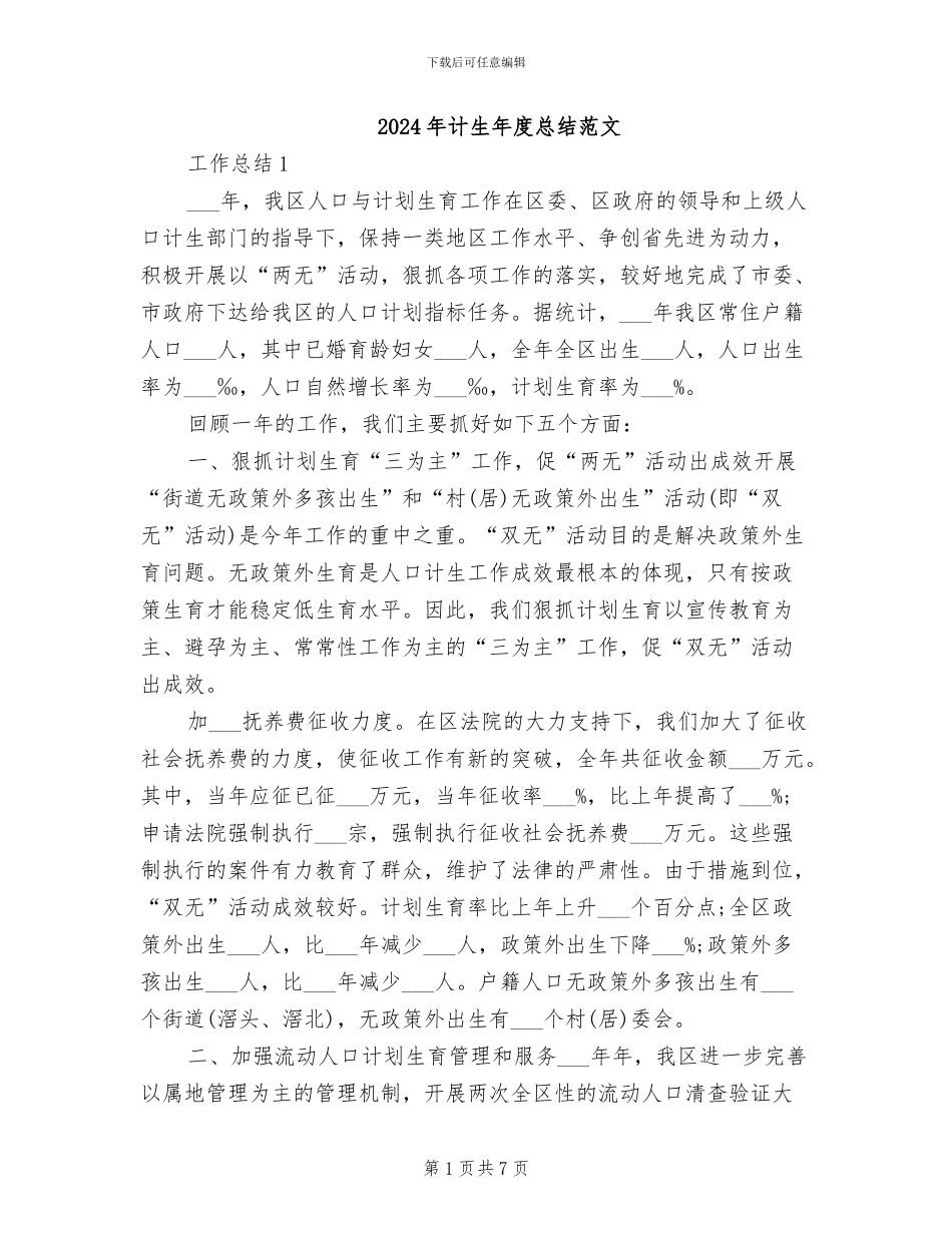 2024年计生年度总结范文_第1页